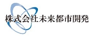 株式会社未来都市開発