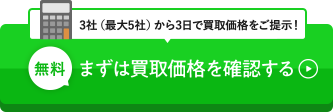 3社（最大5社）から3日で買取価格をご提示！無料 まずは買取価格を確認する