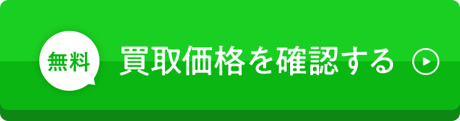 無料 買取価格を確認する