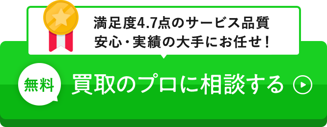 満足度4.7点のサービス品質 安心・実績の大手にお任せ！無料 買取のプロに相談する