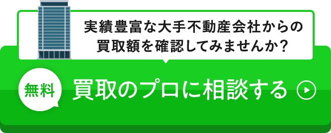 実績豊富な大手不動産会社からの買取額を確認してみませんか？無料 買取のプロに相談する