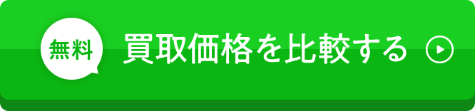 無料 買取価格を比較する