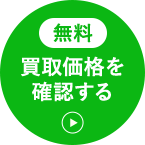無料 買取価格を確認する