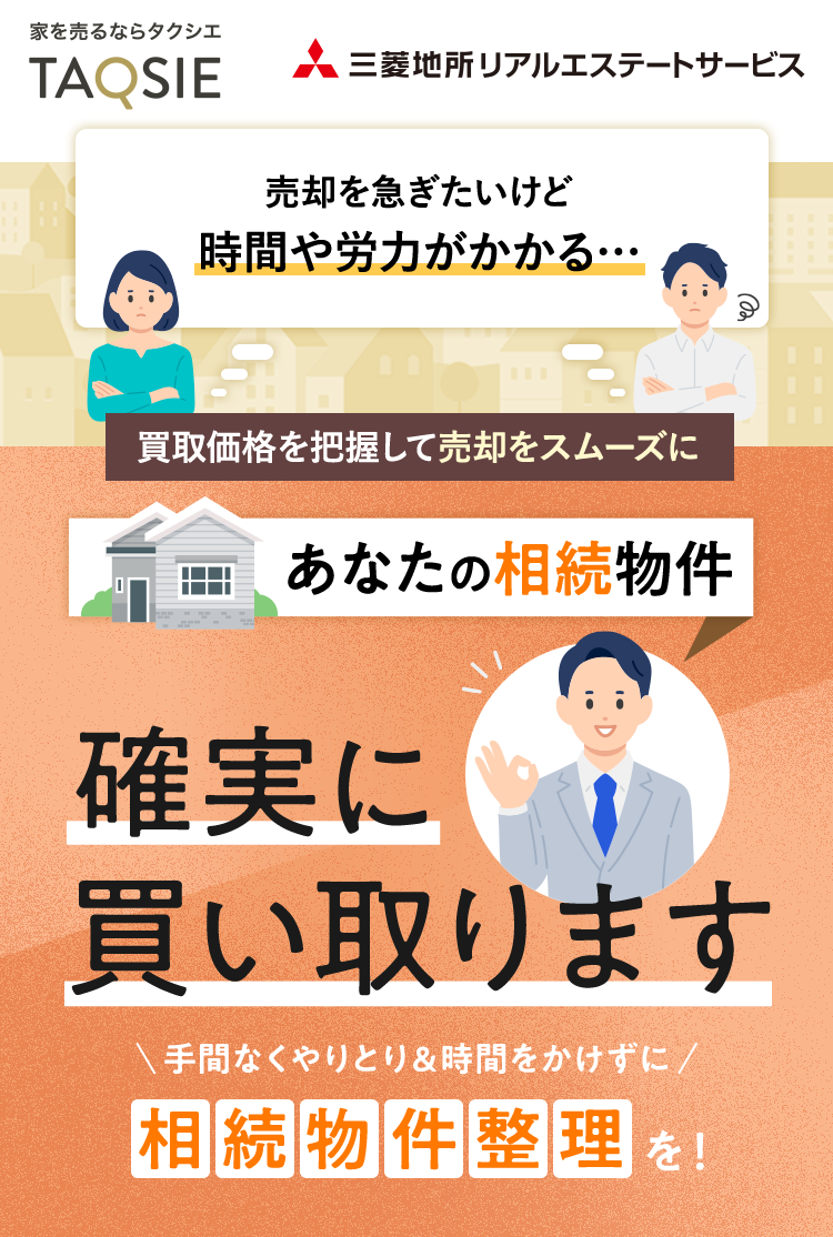 家を売るならTAQSIE（タクシエ） 売却を急ぎたいけど時間や労力がかかる… あなたの相続物件 確実に買い取ります