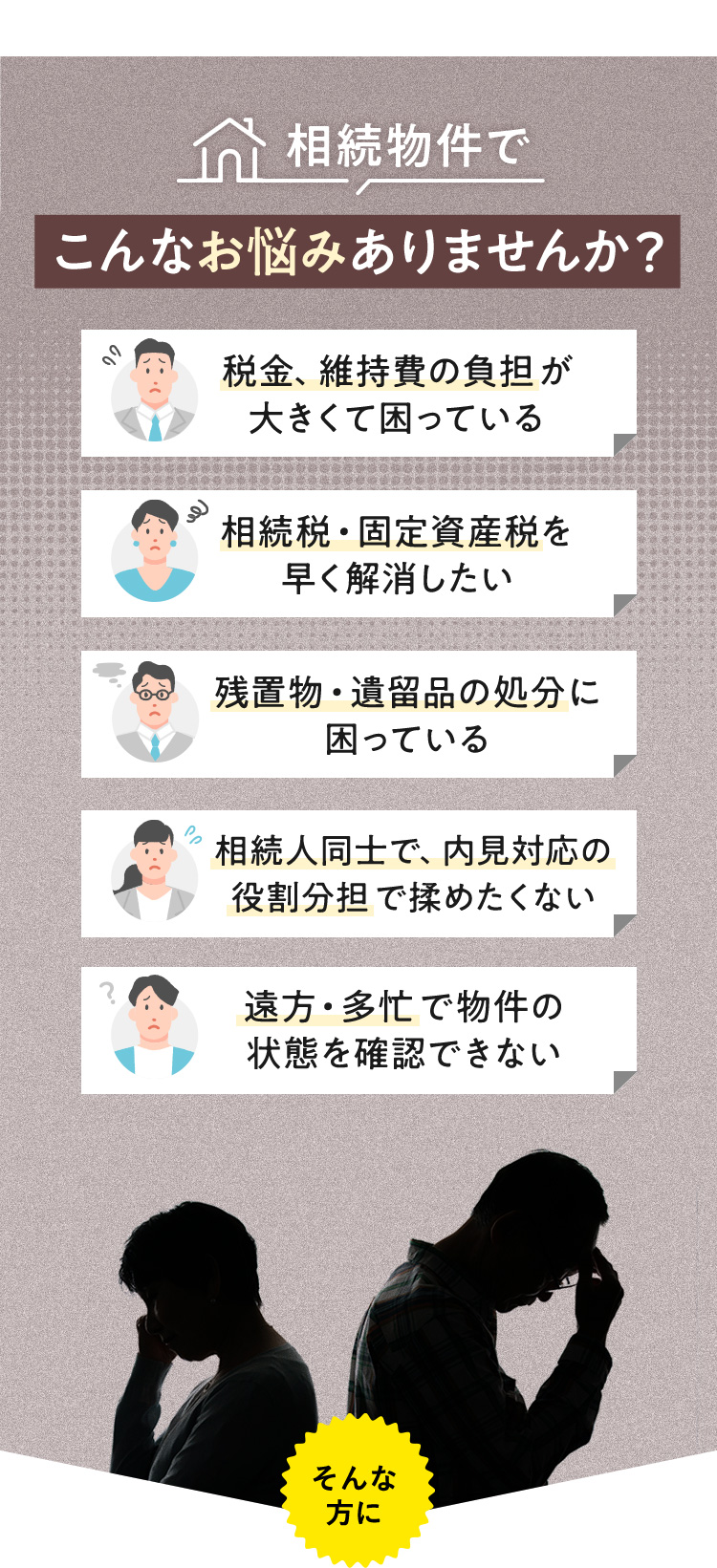 相続物件でこんなお悩みありませんか？