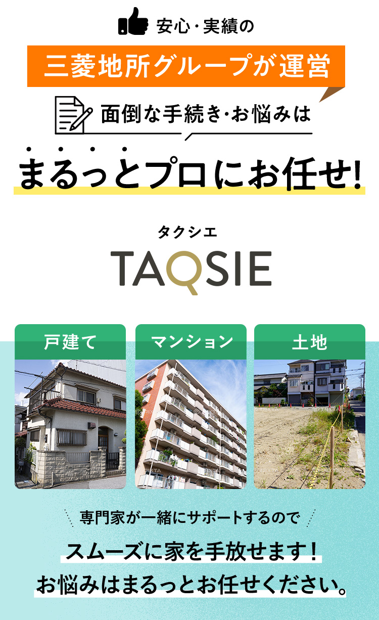 安心・実績の三菱地所グループが運営 面倒な手続き・お悩みはまるっとプロにお任せ！