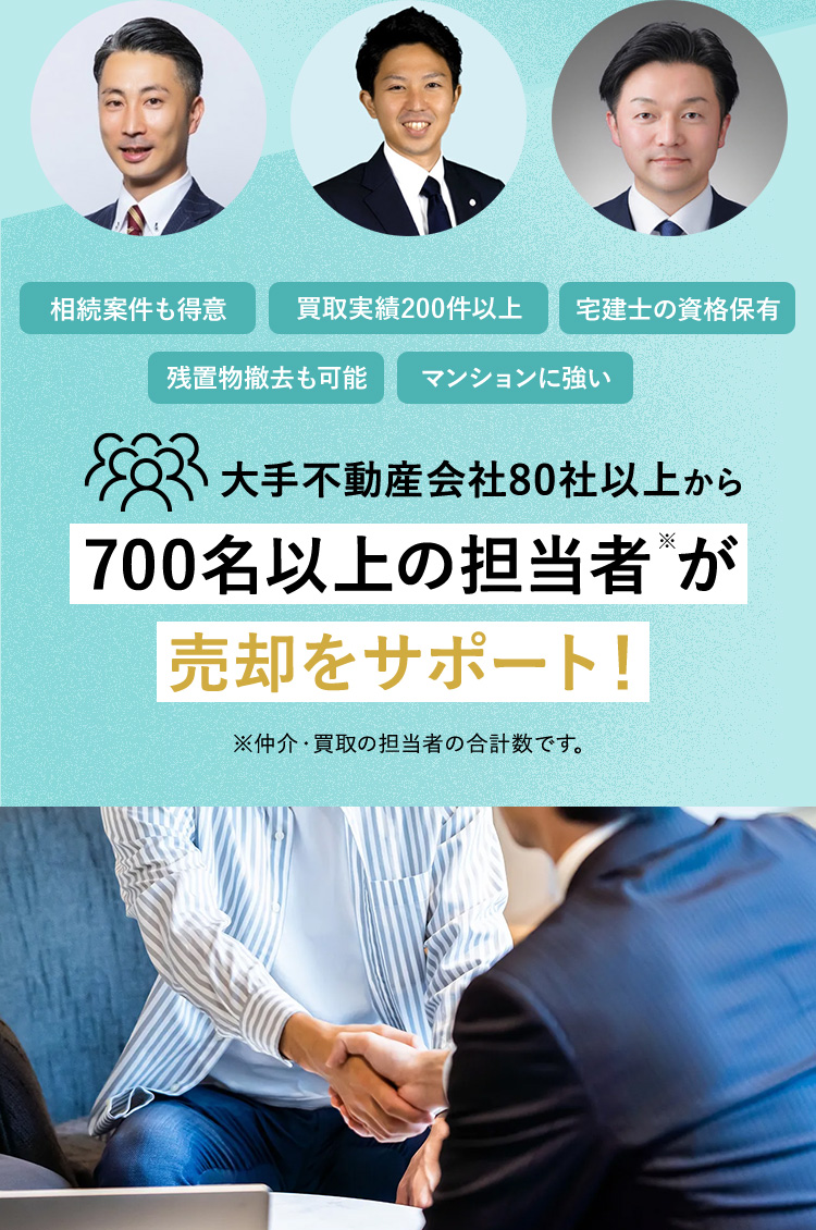 大手不動産会社80社以上から700名以上の担当者が売却をサポート！