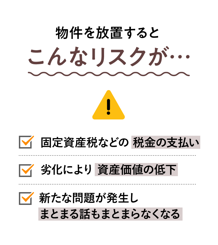 物件を放置すると こんなリスクが…