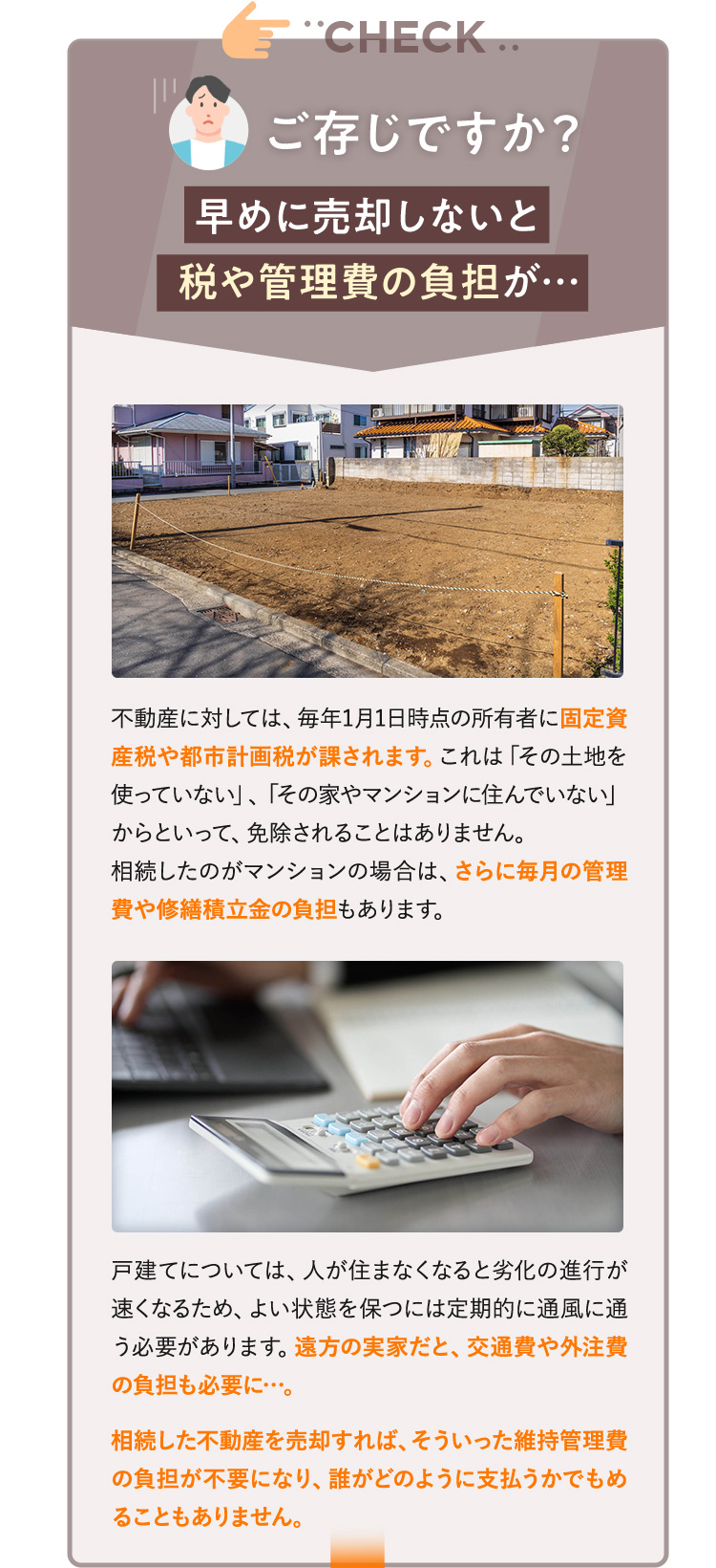 ご存じですか？早めに売却しないと税や管理費の負担が…