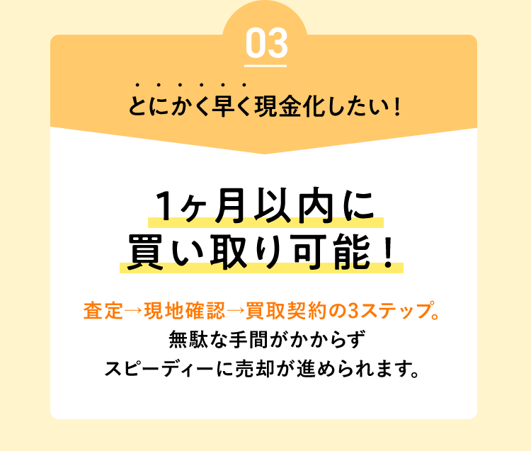 03 とにかく早く現金化したい！