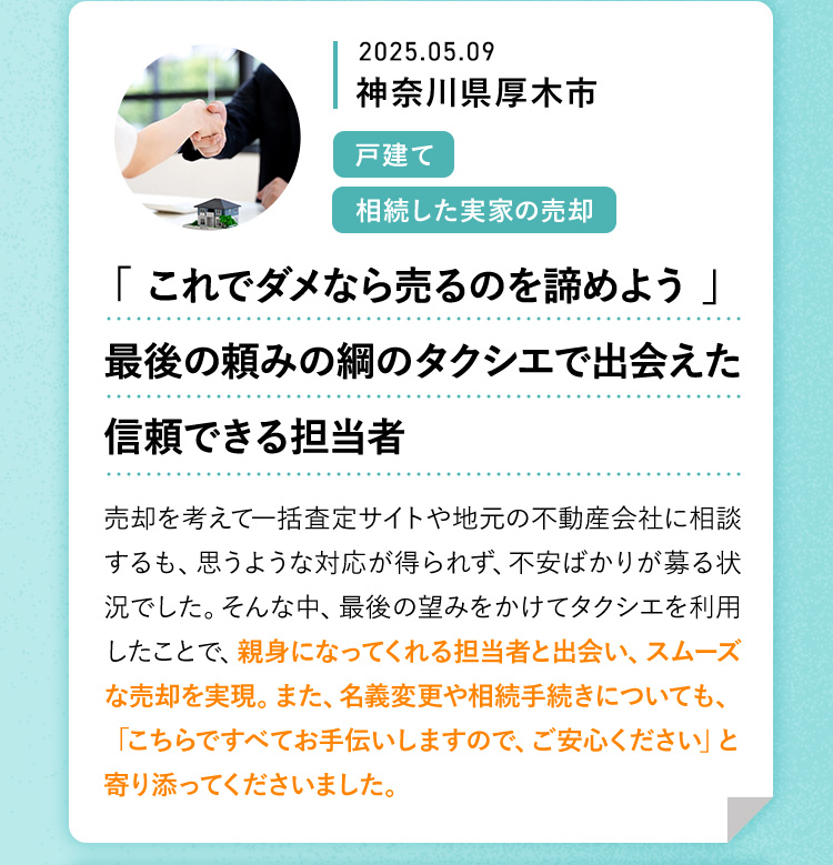 「これでダメなら売るのを諦めよう」最後の頼みの綱のタクシエで出会えた信頼できる担当者