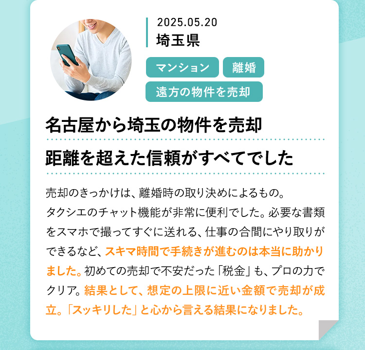 名古屋から埼玉の物件を売却 距離を超えた信頼がすべてでした