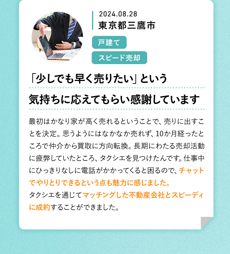 「少しでも早く売りたい」という気持ちに応えてもらい感謝しています