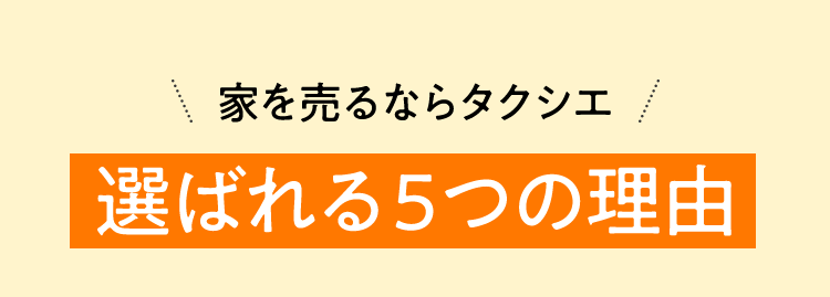 家を売るならタクシエ 選ばれる５つの理由