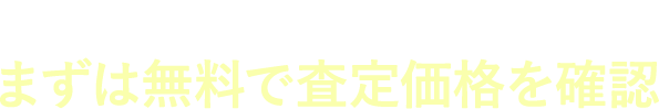 物件情報を登録して まずは無料で査定価格を確認