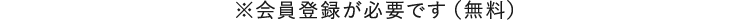 ※会員登録が必要です（無料）