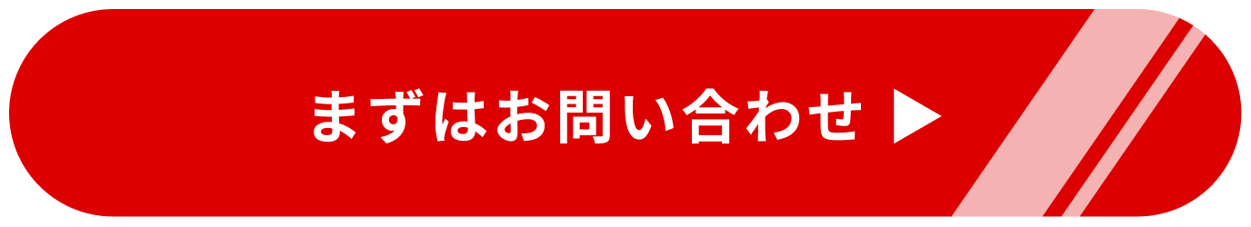 まずはお問い合わせ