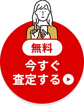 今すぐ無料で登録する