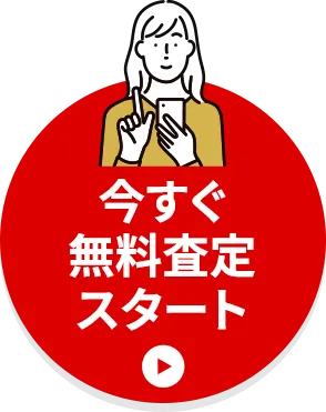 今すぐ無料査定スタート