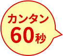 カンタン60秒