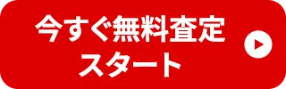 今すぐ無料査定スタート
