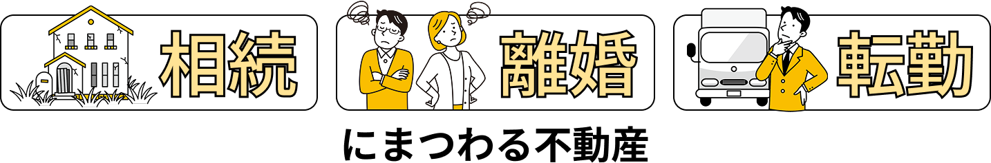 相続・離婚・転勤にまつわる不動産