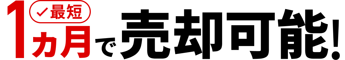最短1ヶ月で売却可能！