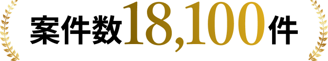 案件数18,100件