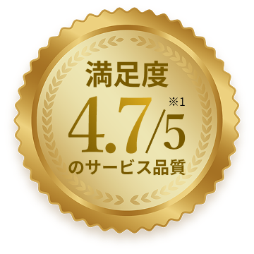 満足度4.7/5のサービス品質