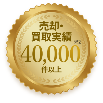 売却・買取実績40,000件以上