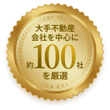 大手不動産会社を中心に約100社を厳選
