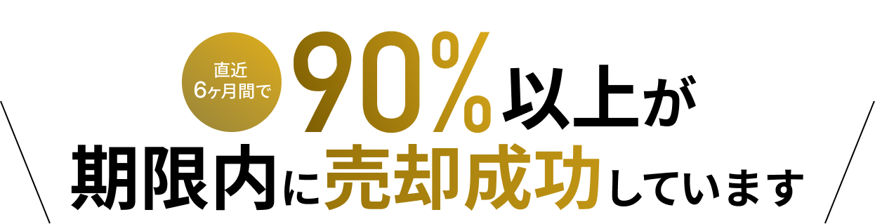 直近6ヶ月以内で90%以上が期限内に売却成功しています