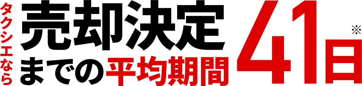 タクシエなら売却決定までの平均期間41日
