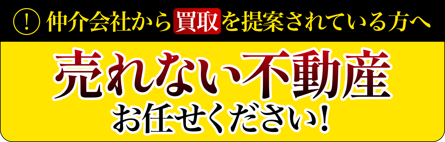 仲介会社から買収を提案されている方へ売れない不動産お任せください！