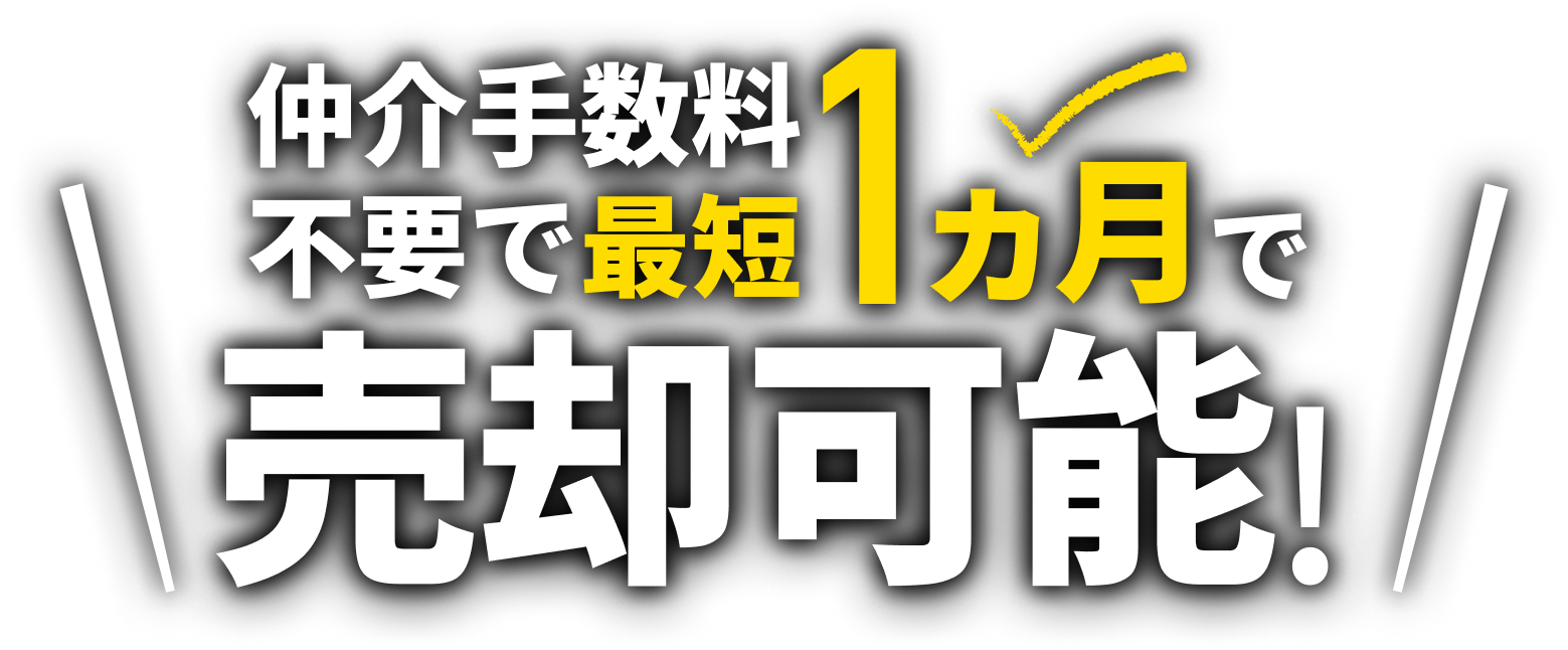 仲介手数料不要で最短1ヶ月で売却可能！