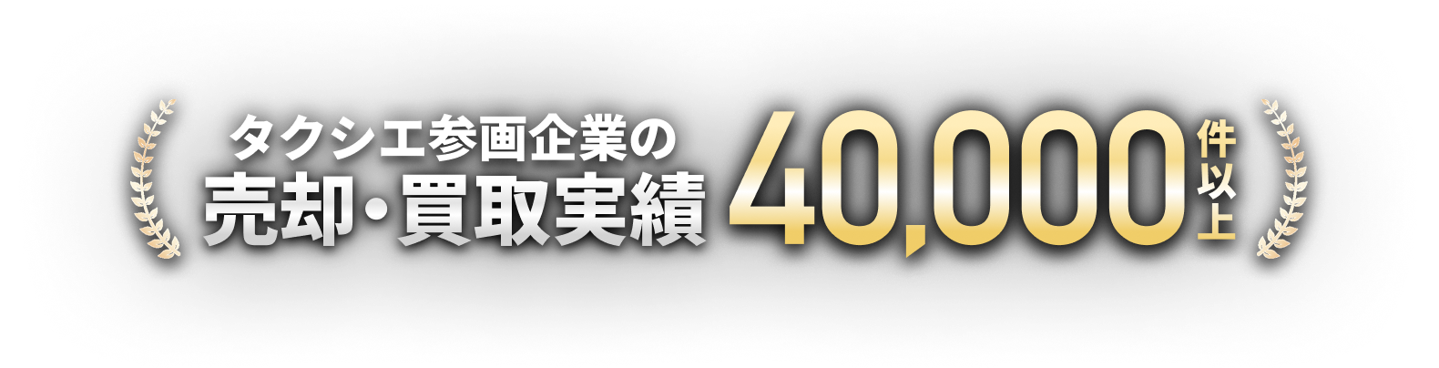タクシエ参画企業の売却・買取実績 40,000件以上