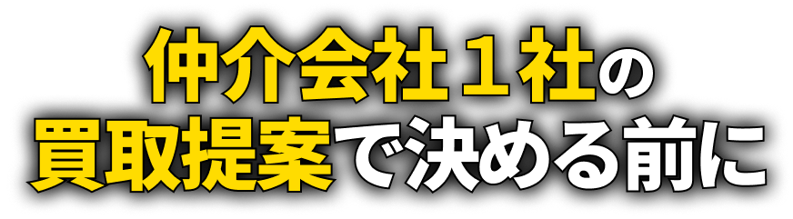 仲介会社1社の買取提案で決める前に
