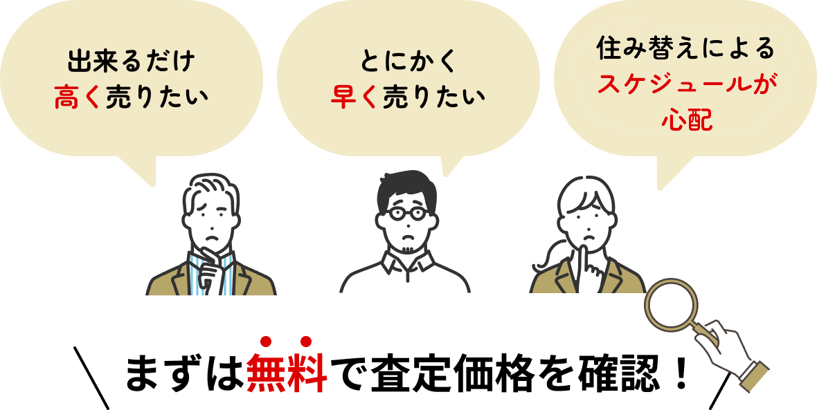 まずは無料で査定価格を確認！