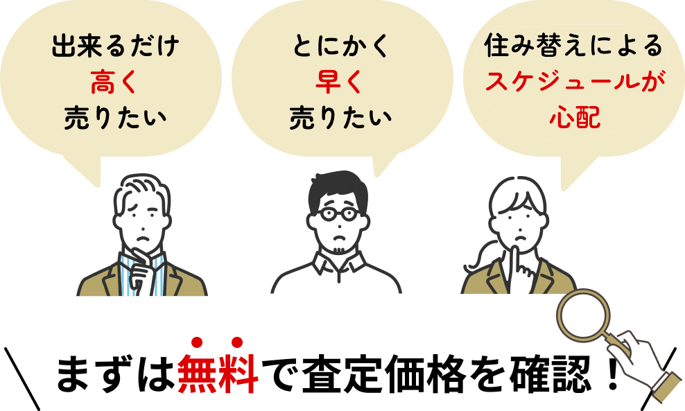 まずは無料で査定価格を確認！