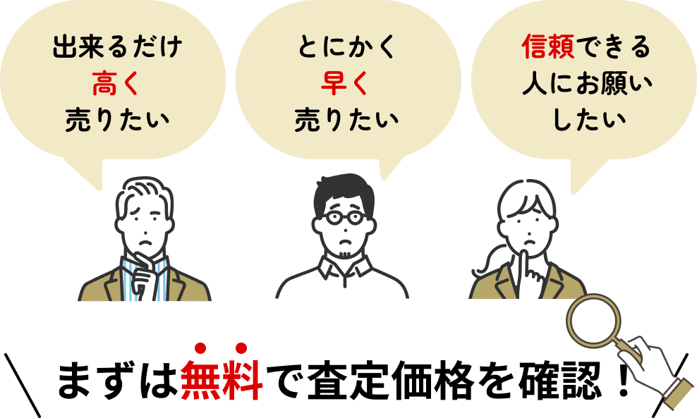 まずは無料で査定価格を確認!