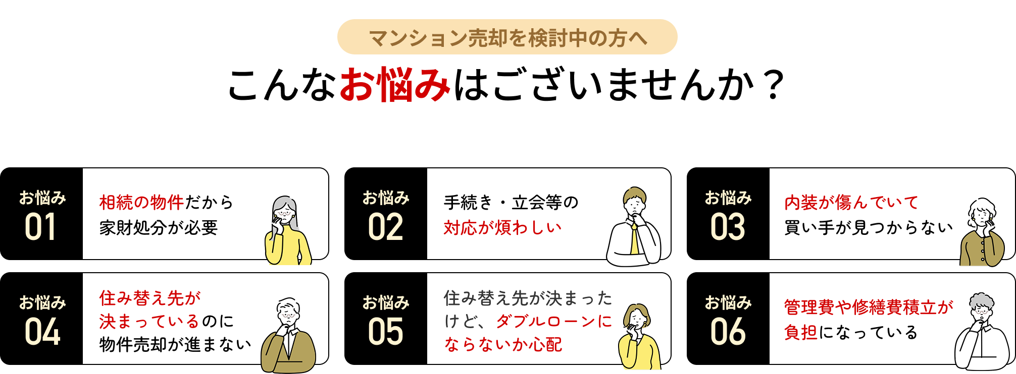マンション売却を検討中の方へ