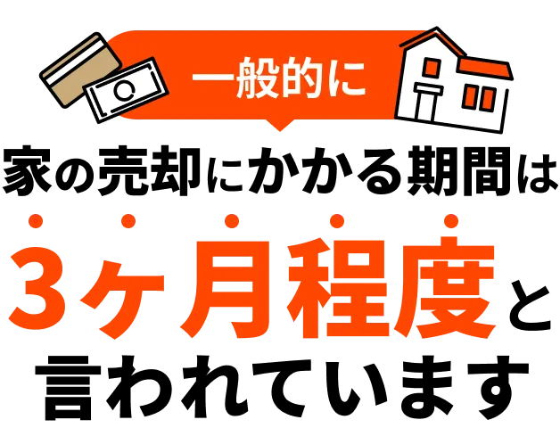 家の売却にかかる期間は3ヶ月程度と言われています