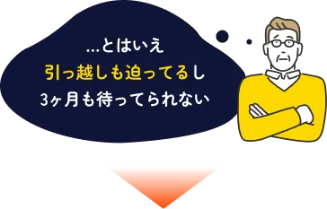 …とはいえ引っ越しも迫ってるし3ヶ月も待ってられない