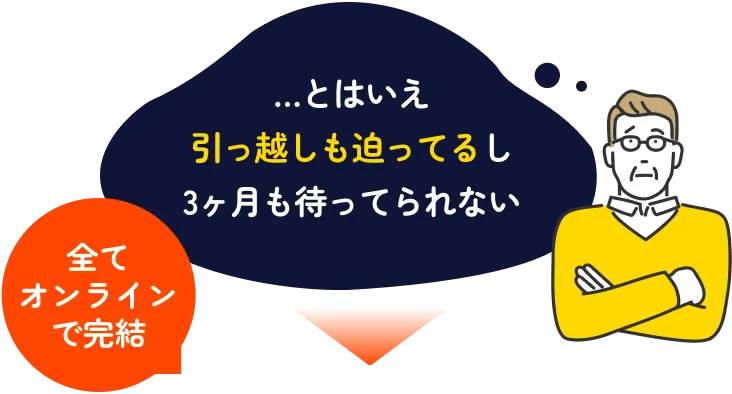 …とはいえ引っ越しも迫ってるし3ヶ月も待ってられない