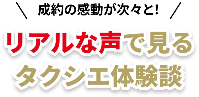 成約の感動が次々と!リアルな声で見るタクシエ体験談