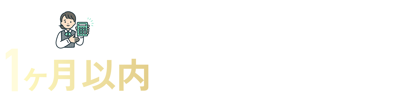 あなたのマンション、1ヶ月以内に買取が可能です！