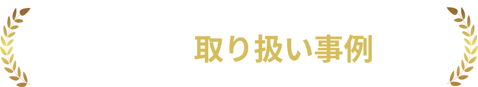 タクシエでのマンション取り扱い事例一覧