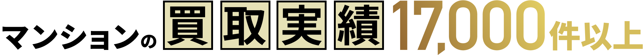 マンションの買取実績17,000件以上