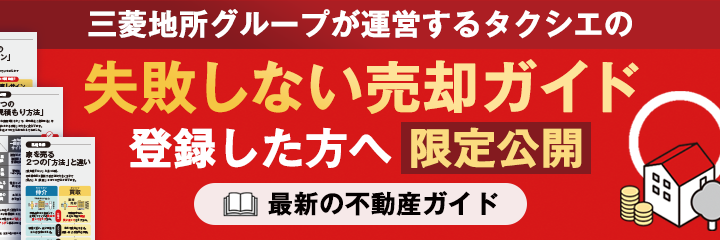 失敗しない売却ガイド