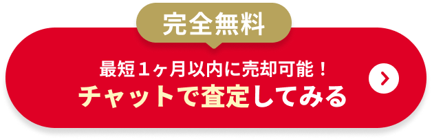 チャットで査定してみる